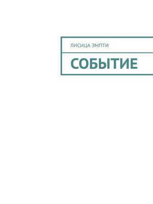 cover image of Событие